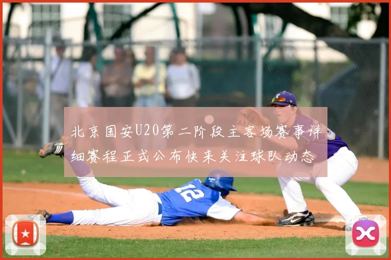 北京国安U20第二阶段主客场赛事详细赛程正式公布快来关注球队动态