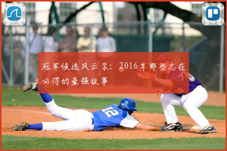 冠军候选风云录:2016年那些志在必得的豪强故事