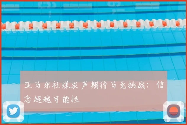 亚马尔社媒发声期待马竞挑战:信念超越可能性