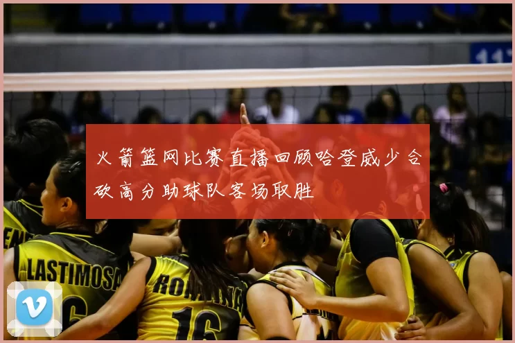 火箭篮网比赛直播回顾哈登威少合砍高分助球队客场取胜