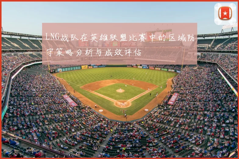 LNG战队在英雄联盟比赛中的区域防守策略分析与成效评估