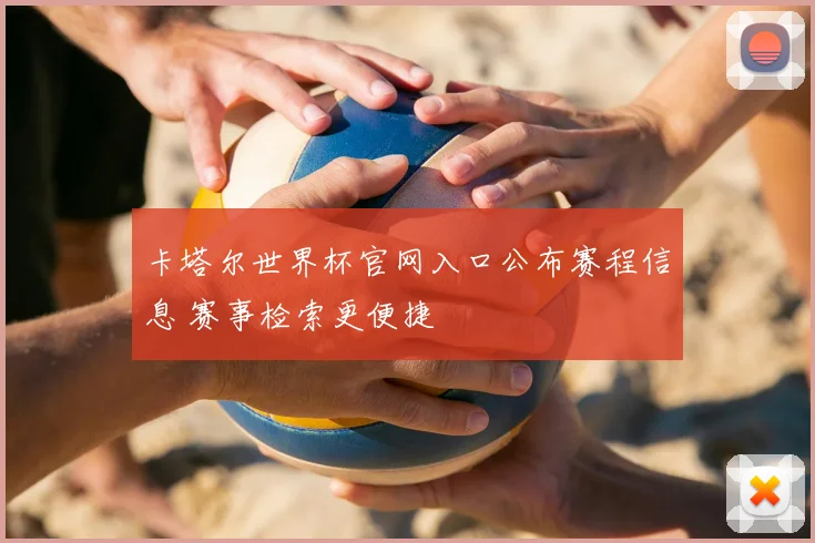 卡塔尔世界杯官网入口公布赛程信息 赛事检索更便捷
