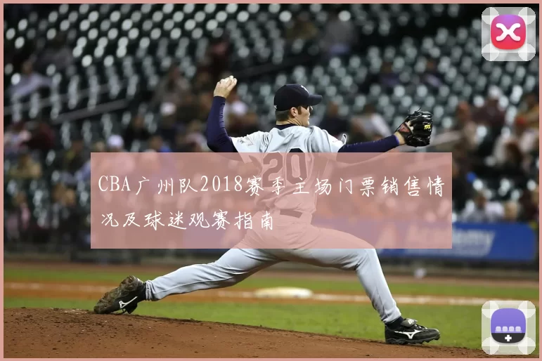 CBA广州队2018赛季主场门票销售情况及球迷观赛指南