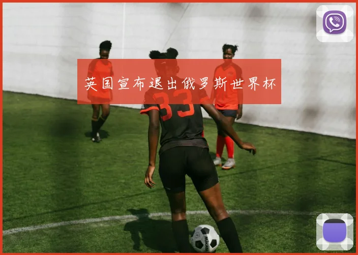 英国宣布退出俄罗斯世界杯