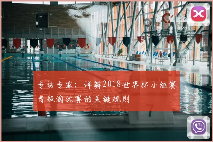 专访专家:详解2018世界杯小组赛晋级淘汰赛的关键规则