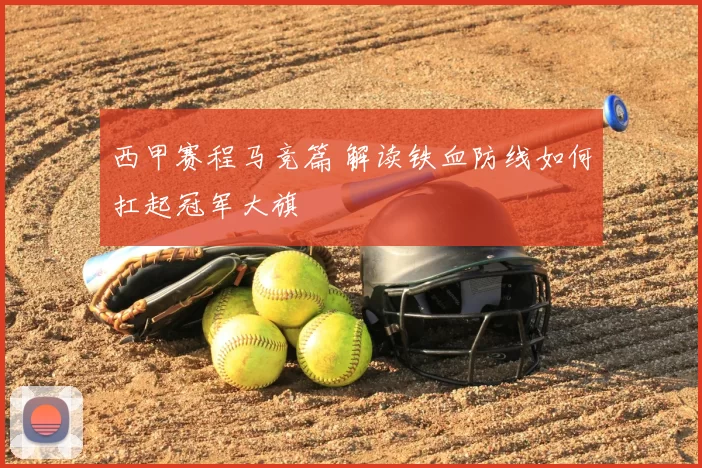 西甲赛程马竞篇 解读铁血防线如何扛起冠军大旗