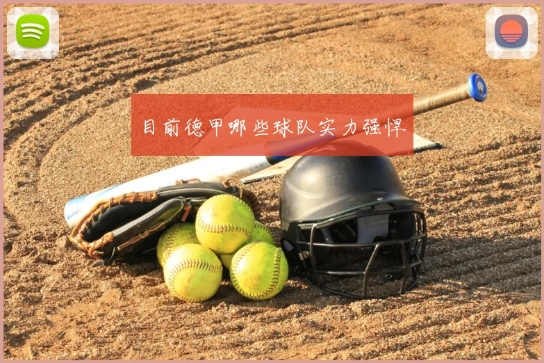 目前德甲哪些球队实力强悍