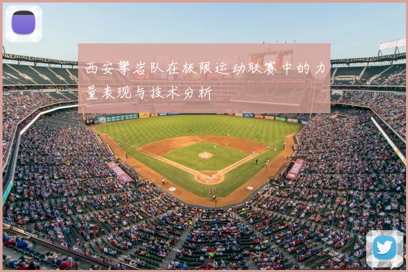 西安攀岩队在极限运动联赛中的力量表现与技术分析