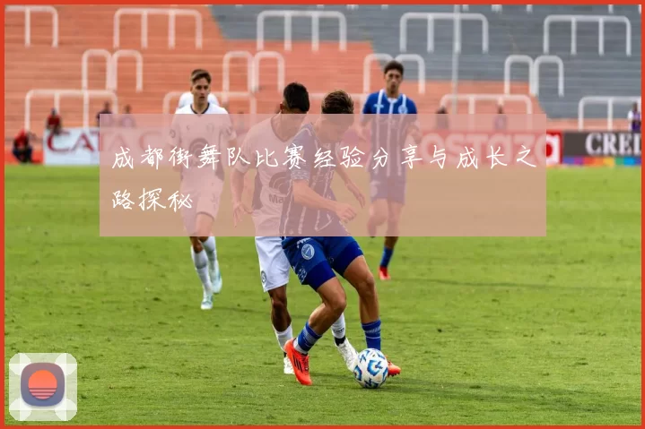 成都街舞队比赛经验分享与成长之路探秘