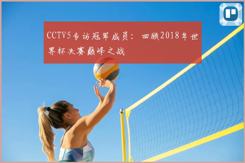 CCTV5专访冠军成员：回顾2018年世界杯决赛巅峰之战