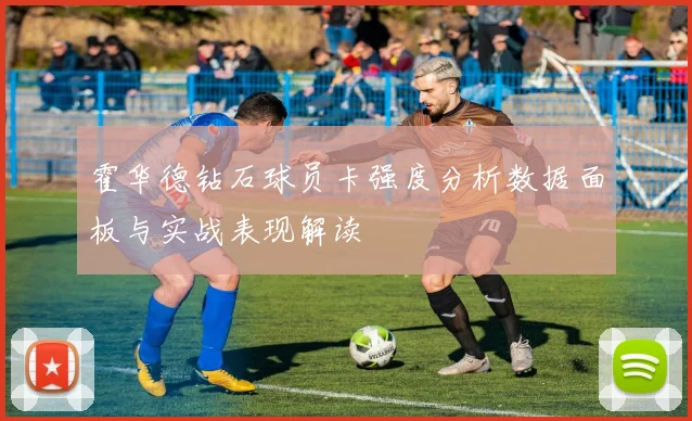 霍华德钻石球员卡强度分析数据面板与实战表现解读