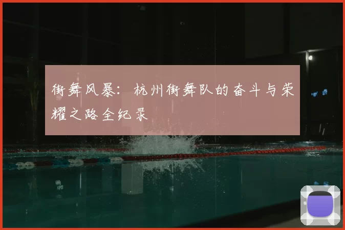 街舞风暴：杭州街舞队的奋斗与荣耀之路全纪录