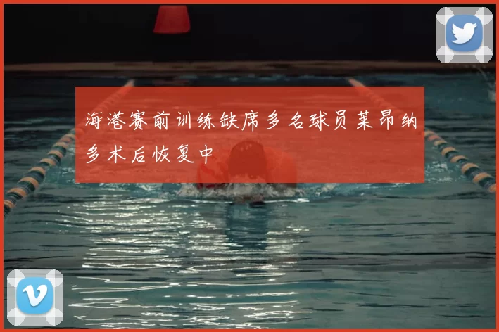 海港赛前训练缺席多名球员莱昂纳多术后恢复中