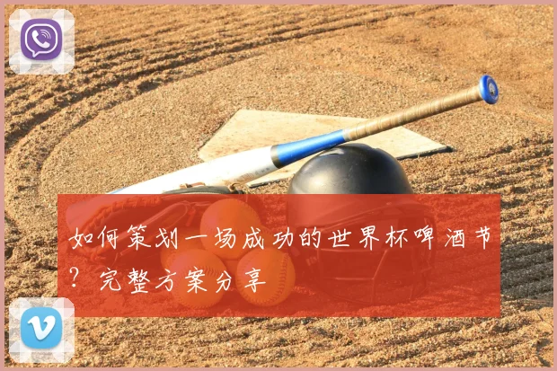 如何策划一场成功的世界杯啤酒节?完整方案分享