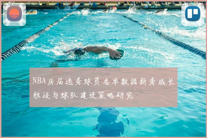 NBA历届选秀球员名单数据新秀成长轨迹与球队建设策略研究