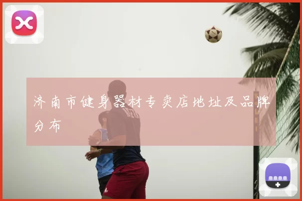 济南市健身器材专卖店地址及品牌分布