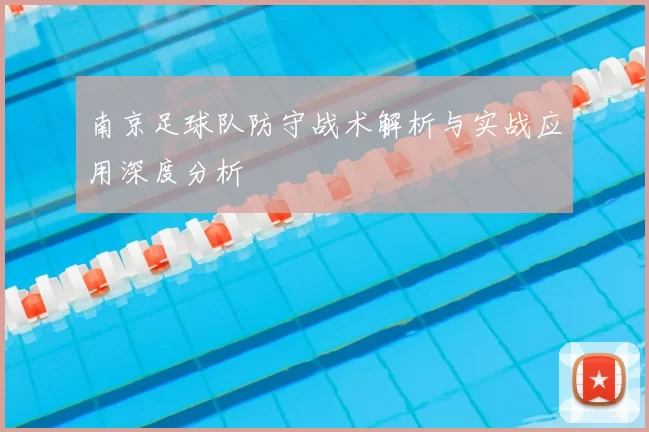 南京足球队防守战术解析与实战应用深度分析