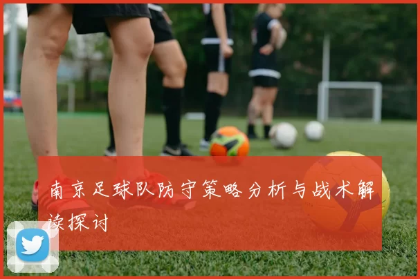 南京足球队防守策略分析与战术解读探讨